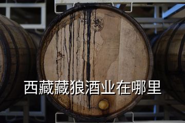 西藏藏狼酒業(yè)在哪里