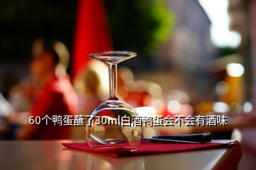 60個鴨蛋蘸了30ml白酒鴨蛋會不會有酒味