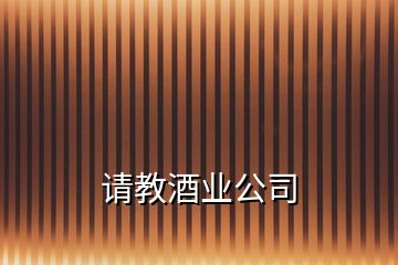 請教酒業(yè)公司