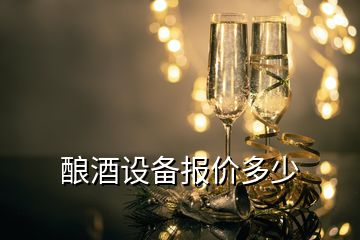 釀酒設備報價多少