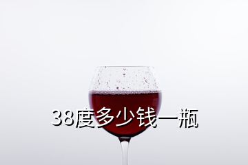 38度多少錢一瓶