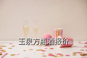 玉泉方瓶酒報(bào)價(jià)