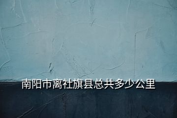 南陽市離社旗縣總共多少公里