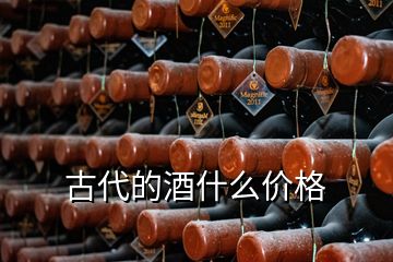 古代的酒什么價格