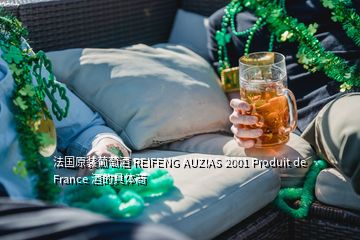 法國原裝葡萄酒 REIFENG AUZIAS 2001 Produit de France 酒的具體商