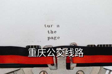 重慶公交線路