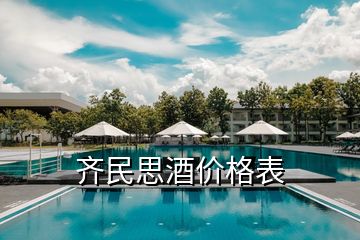 齊民思酒價格表