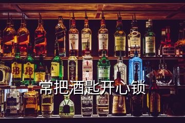 常把酒匙開心鎖