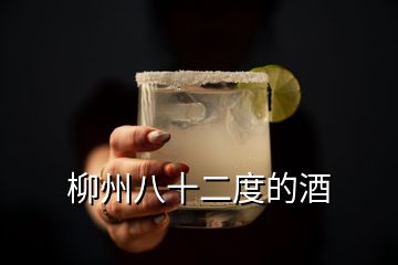 柳州八十二度的酒