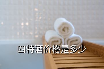 四特酒價(jià)格是多少