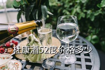 杜康酒52度價(jià)格多少