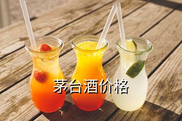 茅臺酒價格