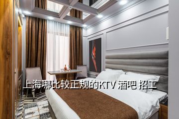 上海哪比較正規(guī)的KTV 酒吧 招工