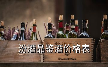 汾酒品鑒酒價格表