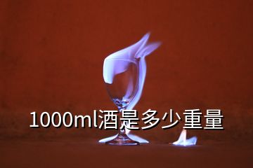 1000ml酒是多少重量