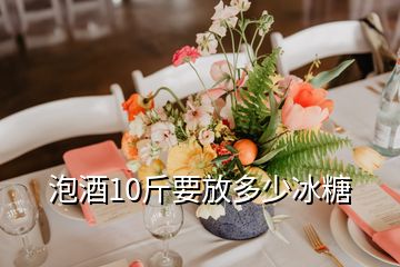 泡酒10斤要放多少冰糖