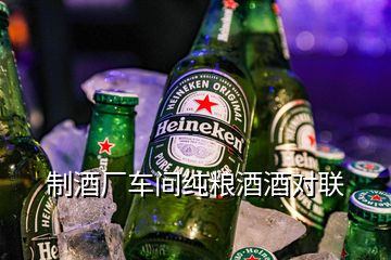 制酒廠車(chē)間純糧酒酒對(duì)聯(lián)