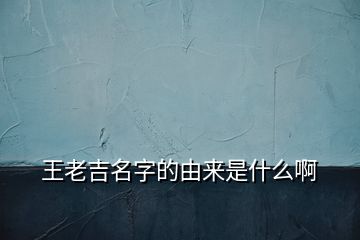 王老吉名字的由來是什么啊