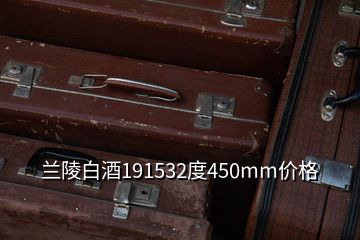 蘭陵白酒191532度450mm價(jià)格