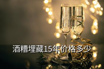 酒糟埋藏15年價(jià)格多少