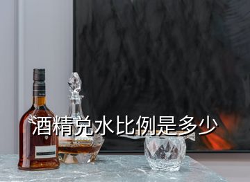 酒精兌水比例是多少