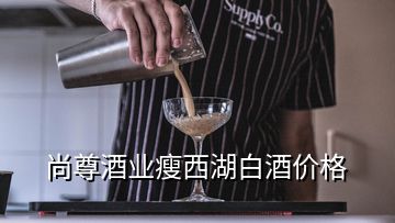 尚尊酒業(yè)瘦西湖白酒價(jià)格