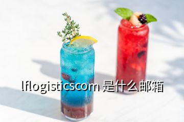 lflogisticscom 是什么郵箱