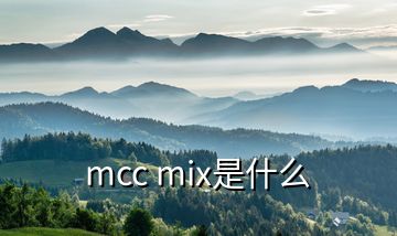 mcc mix是什么