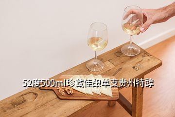 52度500ml珍藏佳釀單支貴州特醇