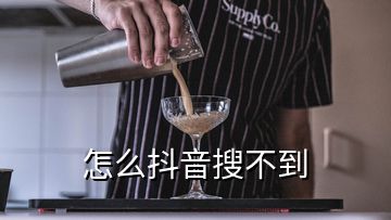 怎么抖音搜不到