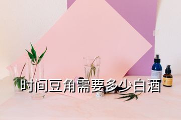 時間豆角需要多少白酒