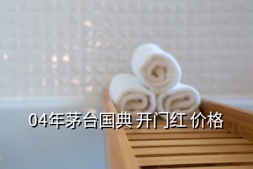 04年茅臺(tái)國(guó)典 開門紅 價(jià)格