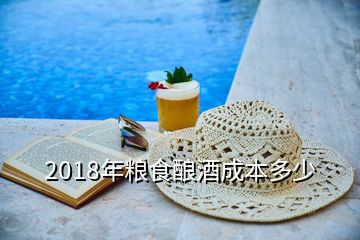 2018年糧食釀酒成本多少