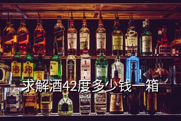 求解酒42度多少錢一箱