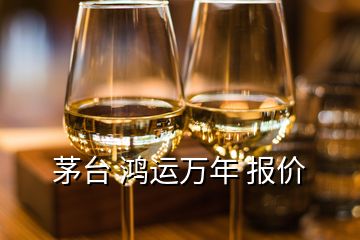 茅臺 鴻運萬年 報價