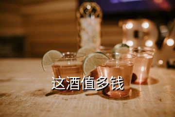 這酒值多錢