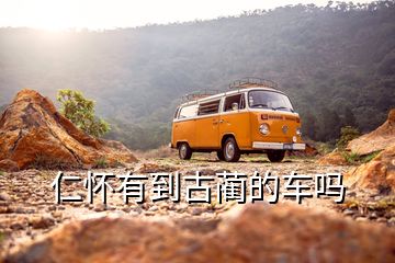 仁懷有到古藺的車嗎