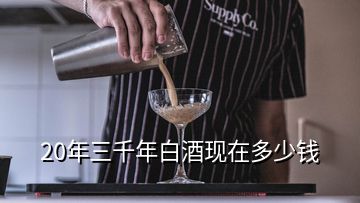 20年三千年白酒現(xiàn)在多少錢