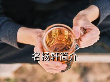 名揚軒簡介