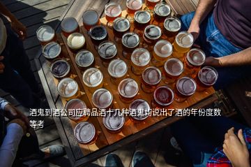 酒鬼到酒公司應(yīng)聘品酒十幾種酒鬼均說出了酒的年份度數(shù)等考