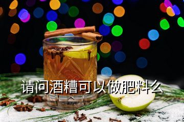 請(qǐng)問酒糟可以做肥料么