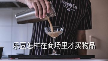 樂(lè)豆怎樣在商場(chǎng)里才買(mǎi)物品