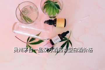 貴州茅臺(tái)一品漢方酒醬香型白酒價(jià)格