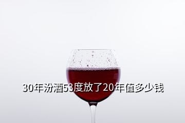 30年汾酒53度放了20年值多少錢