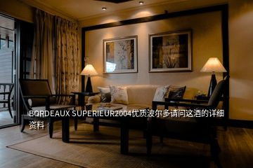 BORDEAUX SUPERIEUR2004優(yōu)質(zhì)波爾多請(qǐng)問(wèn)這酒的詳細(xì)資料