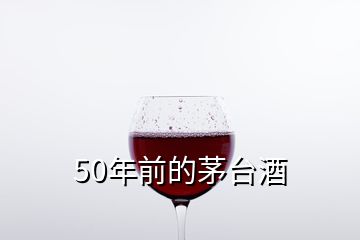 50年前的茅臺酒