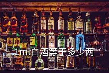 1ml白酒等于多少兩