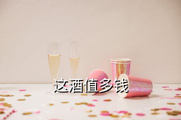 這酒值多錢