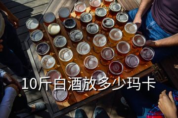 10斤白酒放多少瑪卡