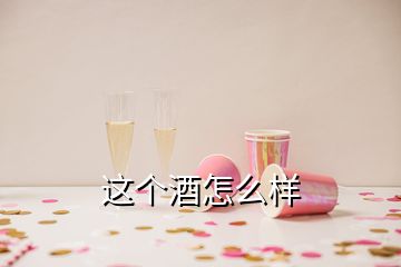 這個(gè)酒怎么樣